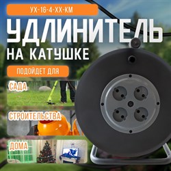 Хозяйственный удлинитель SVET УХ 16-4-хх КМ - фото 15932986