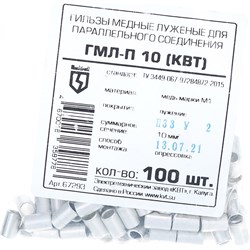 Соединительная гильза КВТ ГМЛ-П 10 - фото 16030984