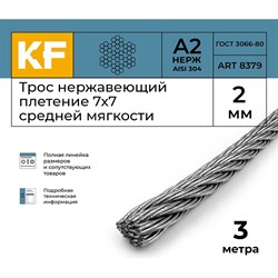 Трос KREPFIELD 8379А2ТРОС2ММ-3 - фото 16063490