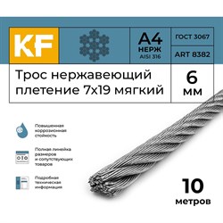 Трос KREPFIELD 8382А4ТРОС6ММ-10 - фото 16125240