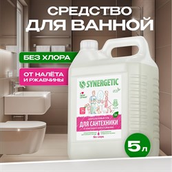 Средство для чистки сантехники, ванн, раковин, душевых кабин Synergetic 4613720438921 104500 - фото 16245768