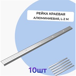 Алюминиевая рейка краевая Татполимер VI7 Series - фото 16275175
