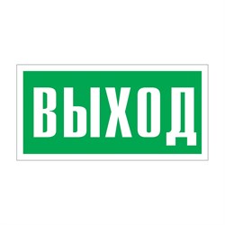 Фотолюминесцентный знак Стандарт Знак 00-00010336 - фото 16282272