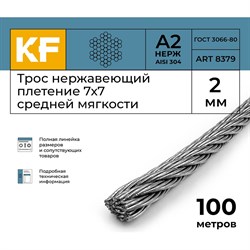 Трос KREPFIELD 8379А2ТРОС2ММ-100 - фото 16319880