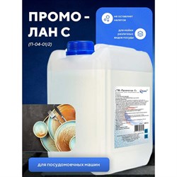 Средство для мойки посуды в посудомоечных машинах промышленного и бытового типа ООО АСАНА ТМ Промолан С - фото 16333757