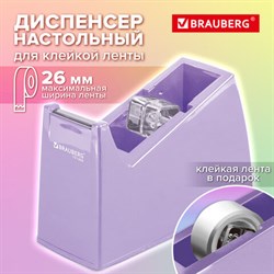 Диспенсер для клейкой ленты шириной до 26 мм, ЛАВАНДОВЫЙ (лента в подарок!), утяжеленный большой, BRAUBERG, 701460 - фото 16381589