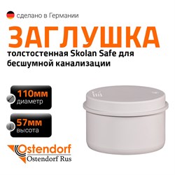 Заглушка для бесшумной канализации Ostendorf 335620 - фото 16459844