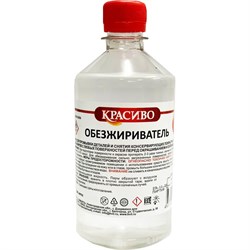 Обезжириватель Красиво 4631152351380 - фото 16470350