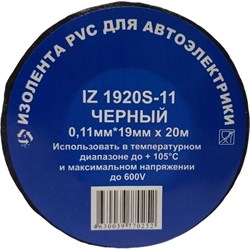 Профессиональная изолента для автосервиса Terminator Iz 1920s-11 - фото 16534668