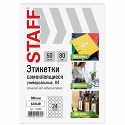 Этикетка самоклеящаяся D 40 мм, 24 этикетки, белая, 80 г/м2, 50 листов, STAFF BASIC, 115658 - фото 16562013