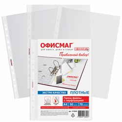 Папки-файлы перфорированные А4 ОФИСМАГ ЭКСТРА, КОМПЛЕКТ 50 шт., гладкие, ПЛОТНЫЕ, 70 мкм, 272683 - фото 16563820