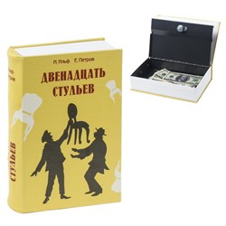 Сейф-книга "12 стульев", 60х170х240 мм, ключевой замок, BRAUBERG, 291058 - фото 16564224