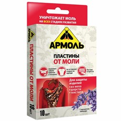Пластины от моли 10 шт., АРМОЛЬ "С ароматом лаванды", 4600104007804 - фото 16567680
