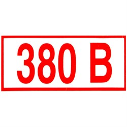 Знак электробезопасности "Указатель напряжения 380 В", КОМПЛЕКТ 20 штук, 50х100 мм, пленка, Z06 - фото 16567821
