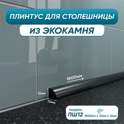 Акриловый плинтус для столешницы BNV ПШ12 - фото 16598812