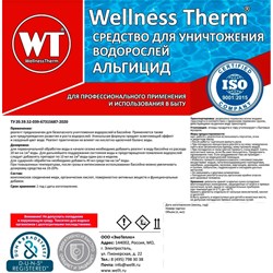 Средство для уничтожения водорослей Wellness therm Альгицид - фото 16598909