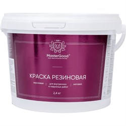 Эластичная резиновая краска MasterGood MG-КраскаРезин-2,4/иш - фото 16603584