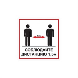 Наклейка Контур Лайн Соблюдай дистанцию - фото 16603662