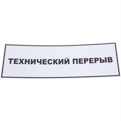 Табличка Контур Лайн Технический перерыв - фото 16620733