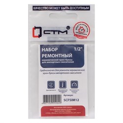 Рем.набор керамической кран-буксы СТМ SCFSIM12 - фото 16622872