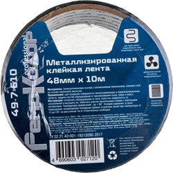 Металлизированная клейкая лента РемоКолор 49-7-610 - фото 16623097