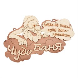 Табличка Банные штучки Чудо баня 29х18 см, береза 32326 - фото 16626402