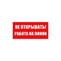 Знак безопасности Электро Трейд Не открывать работа на линии - фото 16635137