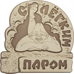Табличка для бани Банная линия С легким паром - фото 16665826