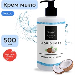 Крем-мыло Jundo Delicious coconut - фото 16667743