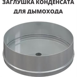 Заглушка конденсата РОССТИН D160 (304-1,0) - фото 16678786
