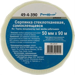 Стеклотканевая самоклеющаяся серпянка РемоКолор 49-4-390 - фото 16697721