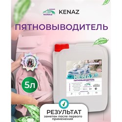 Средство для удаления пятен КЕНАЗ 137977 - фото 16709976
