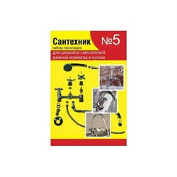 Набор для ремонта импортных смесителей для ванны кухни СТМ Сантехник №5 - фото 16715650