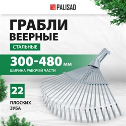 Стальные веерные грабли PALISAD 617675 - фото 16722121