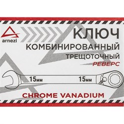 Трещоточный комбинированный ключ Arnezi R1030415 - фото 16725557
