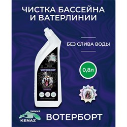 Средство для чистки бассейна КЕНАЗ КЕНАЗ ВОТЕРБОРТ - фото 16738181