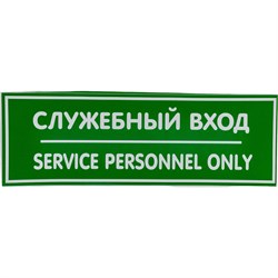 Наклейка Контур Лайн Служебный вход - фото 16744754
