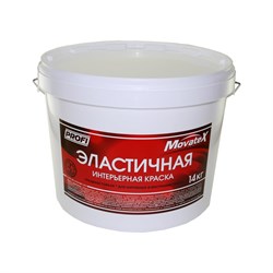 Эластичная интерьерная водоэмульсионная краска Movatex PROFI - фото 16750366