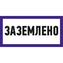 Наклейка REXANT знак электробезопасности Заземлено - фото 16786701