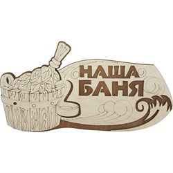 Табличка для бани Банная линия Наша баня - фото 16797565