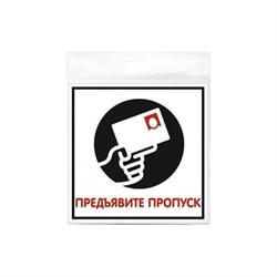 Наклейка Контур Лайн Предъявите пропуск - фото 16799478