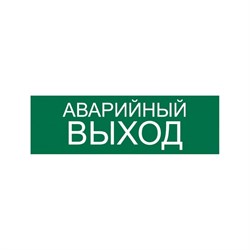 Наклейка Контур Лайн Аварийный выход - фото 16805540