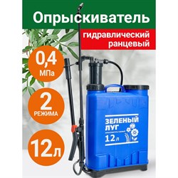 Гидравлический ранцевый опрыскиватель Зеленый Луг 12 л - фото 16813769