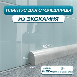 Акриловый плинтус для столешницы BNV ПШ24 - фото 16852585