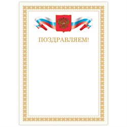 Грамота "Поздравляем", А4, мелованный картон, бронза, бежевая рамка, BRAUBERG, 128365 - фото 16900535