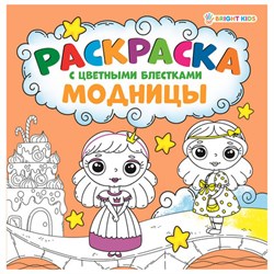 Книжка-раскраска МОДНИЦЫ, С ЦВЕТНЫМИ БЛЁСТКАМИ, 215х215 мм, 24 страницы, цветной внутренний блок, BK, Р-6521 - фото 16900885