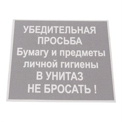 Табличка Контур Лайн В унитаз не бросать - фото 16947321