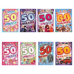 Альбом с наклейками, 50 стикеров, ассорти, 145х210 мм, 4 страницы, УМКА - фото 16959804