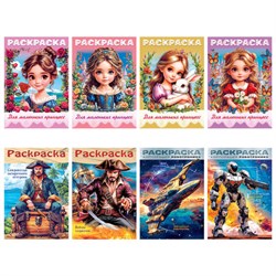 Книжка-раскраска ДЛЯ МАЛЬЧИКОВ И ДЕВОЧЕК, ассорти, 285х200 мм, 16 стр., HATBER, 8Р4 - фото 17006693