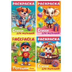 Книжка-раскраска СТИХИ ДЛЯ МАЛЫШЕЙ, ассорти, 285х200 мм, 16 стр., HATBER, 8Р4 - фото 17006694